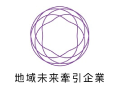 地域未来牽引企業